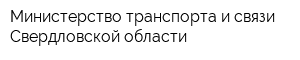 Министерство транспорта и связи Свердловской области