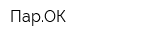 ПарОК