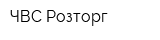 ЧВС Розторг