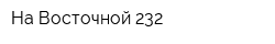 На Восточной 232