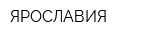 ЯРОСЛАВИЯ