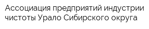 Ассоциация предприятий индустрии чистоты Урало-Сибирского округа