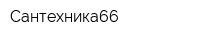 Сантехника66