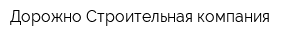 Дорожно-Строительная компания