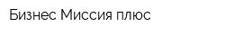 Бизнес-Миссия плюс