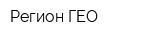 Регион-ГЕО
