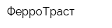 ФерроТраст