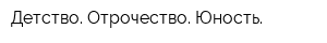 Детство Отрочество Юность