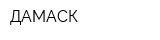 ДАМАСК