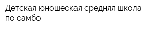 Детская юношеская средняя школа по самбо