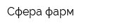 Сфера-фарм