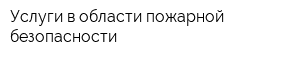 Услуги в области пожарной безопасности