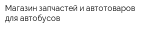 Магазин запчастей и автотоваров для автобусов