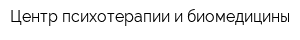 Центр психотерапии и биомедицины