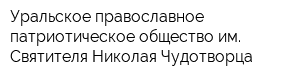 Уральское православное патриотическое общество им Святителя Николая Чудотворца