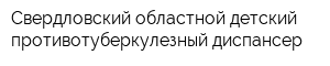 Свердловский областной детский противотуберкулезный диспансер