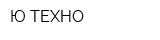 Ю-ТЕХНО