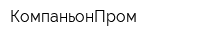 КомпаньонПром