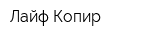 Лайф Копир