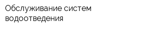 Обслуживание систем водоотведения