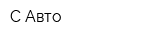 С-Авто