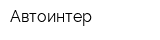 Автоинтер
