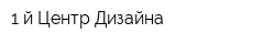 1-й Центр Дизайна