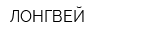 ЛОНГВЕЙ