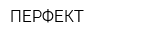 ПЕРФЕКТ