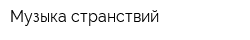 Музыка странствий