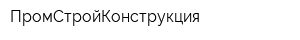 ПромСтройКонструкция