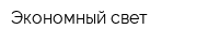 Экономный свет