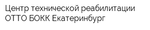 Центр технической реабилитации ОТТО БОКК-Екатеринбург