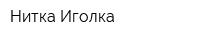 Нитка-Иголка