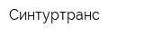 Синтуртранс