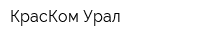 КрасКом Урал