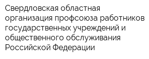 Свердловская областная организация профсоюза работников государственных учреждений и общественного обслуживания Российской Федерации