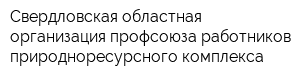 Свердловская областная организация профсоюза работников природноресурсного комплекса