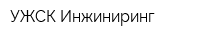 УЖСК-Инжиниринг