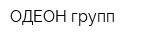 ОДЕОН групп