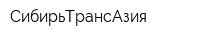 СибирьТрансАзия