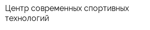 Центр современных спортивных технологий