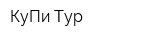 КуПи Тур