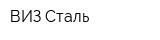 ВИЗ-Сталь