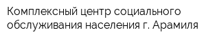 Комплексный центр социального обслуживания населения г Арамиля