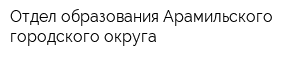 Отдел образования Арамильского городского округа