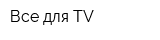 Все для TV
