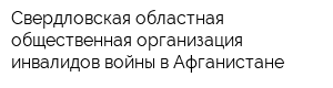 Свердловская областная общественная организация инвалидов войны в Афганистане