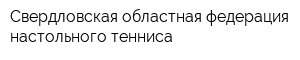 Свердловская областная федерация настольного тенниса