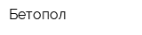 Бетопол